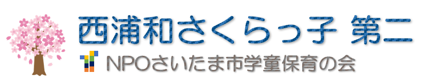 西浦和さくらっ子第二